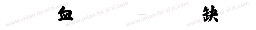 行书字 张字体转换
